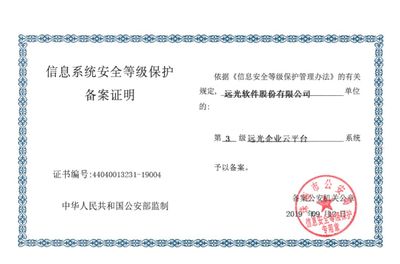 遠光軟件產品率先通過網絡安全等級保護2.0備案，引領網絡與信息安全軟件開發新篇章