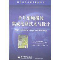 單片射頻微波集成電路技術(shù)與設(shè)計(jì) 開啟無線通信新篇章
